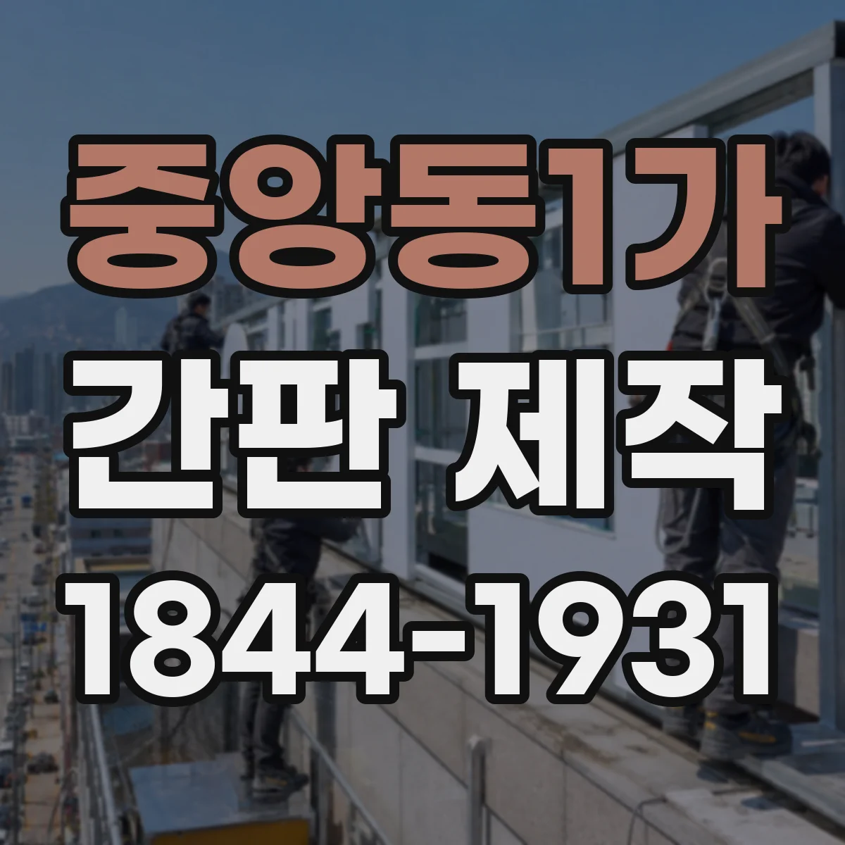 중앙동1가 간판 제작