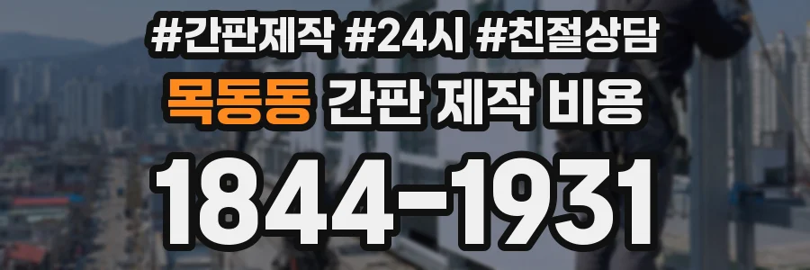 목동동 간판 제작 비용
