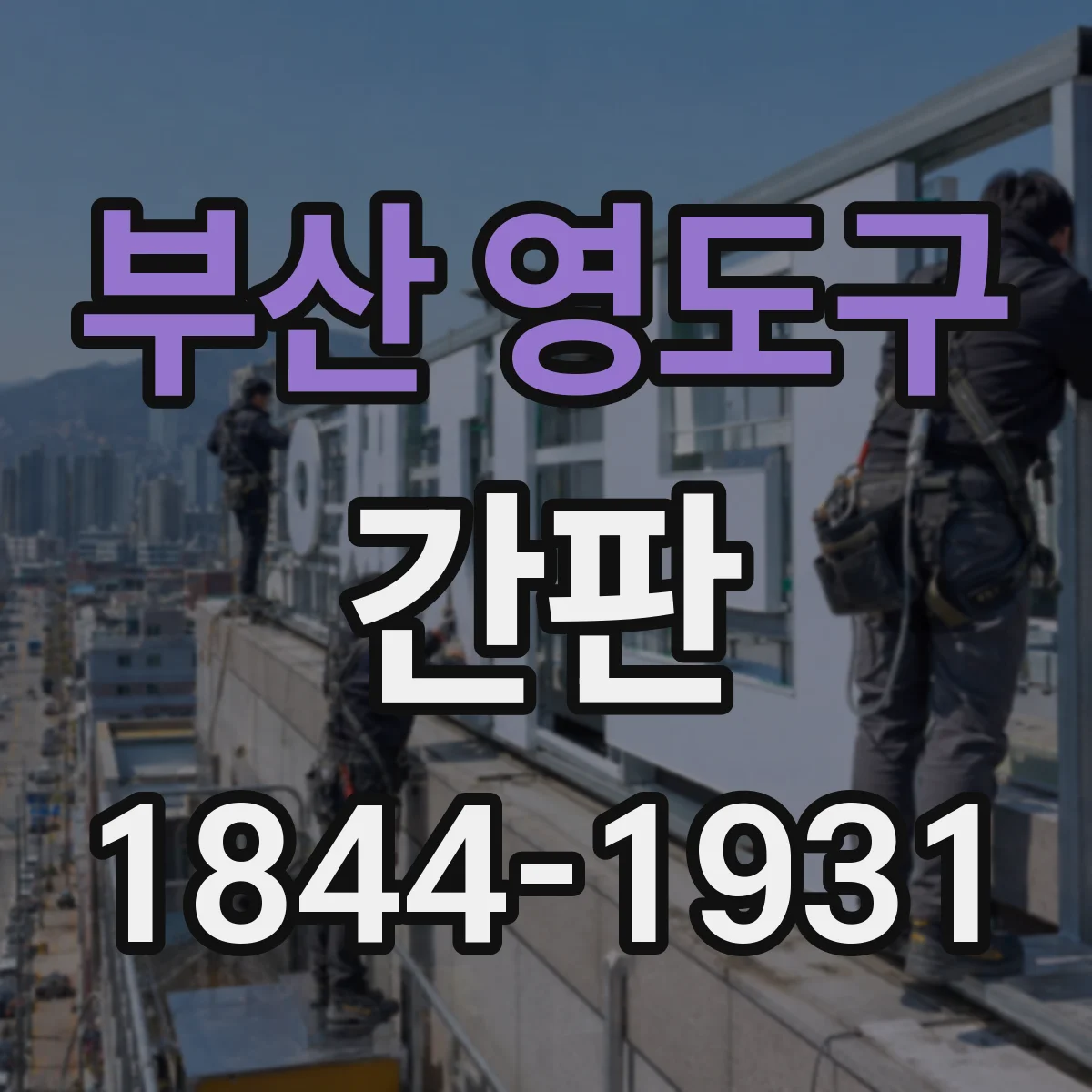 부산 영도구 간판 시각화로 보는 공방 제작 과정: 디자인·출력·설치
