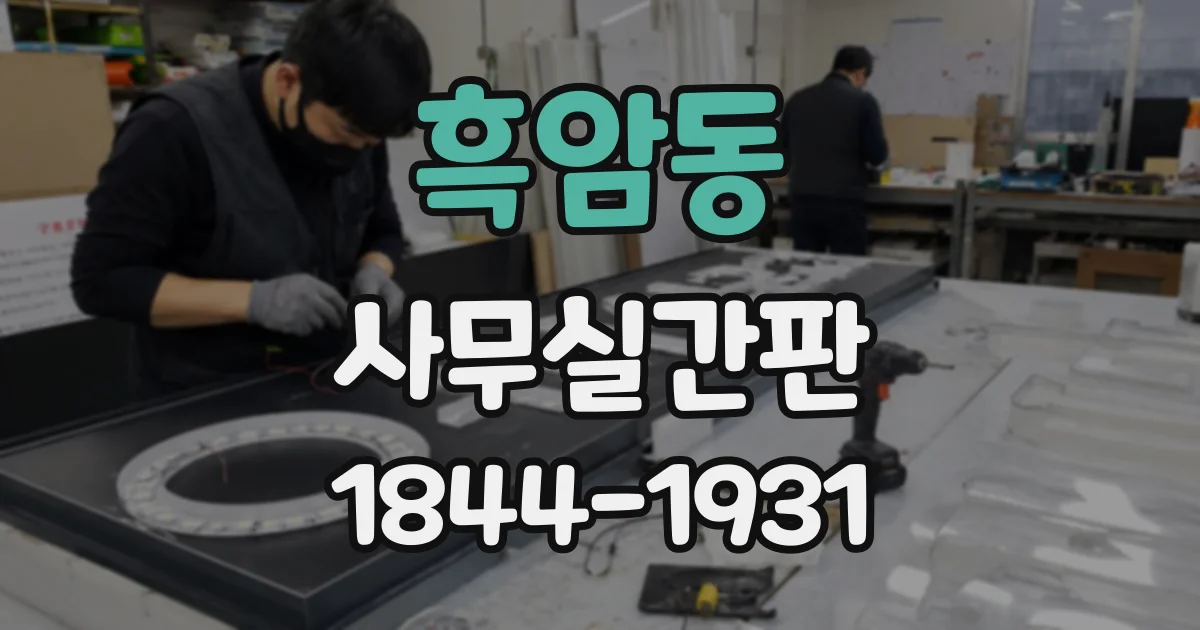 흑암동 사무실간판