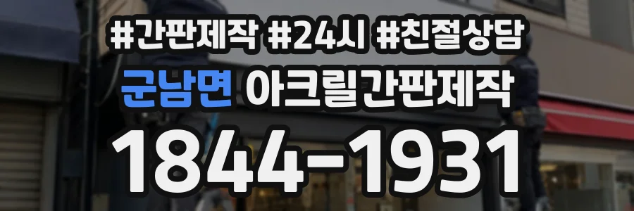 군남면 아크릴간판제작 상담 전화 1844-1931