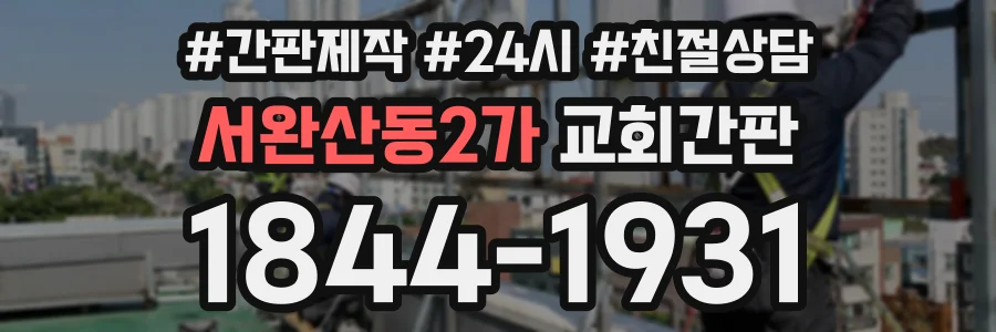 서완산동2가 교회간판 상담 전화 1844-1931