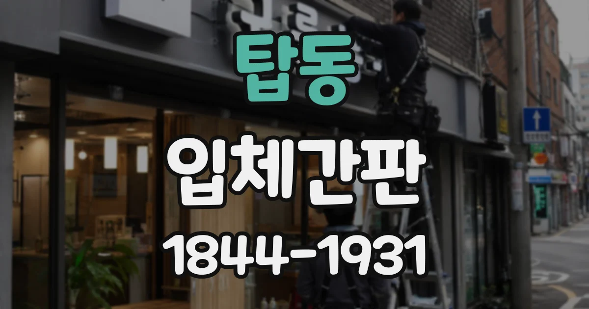 탑동 입체간판