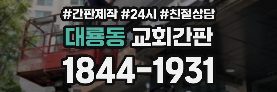 대룡동 교회간판 상담 전화 1844-1931