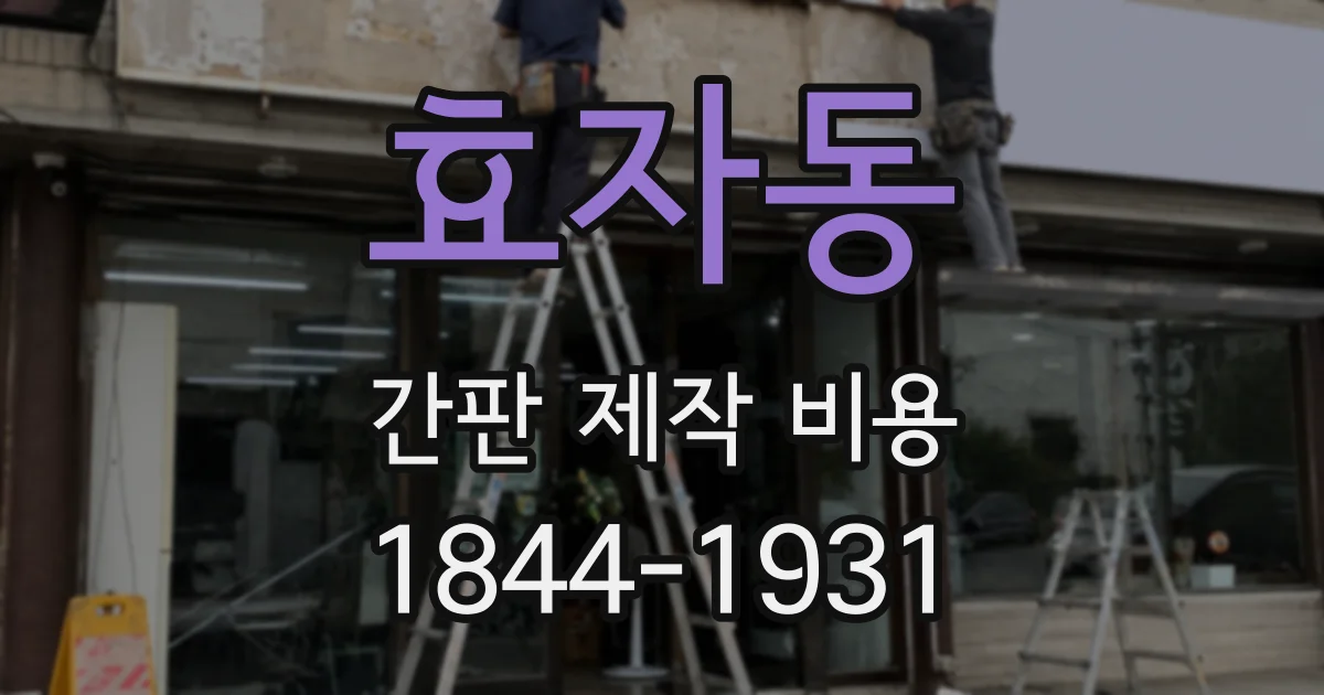 효자동 간판 제작 비용