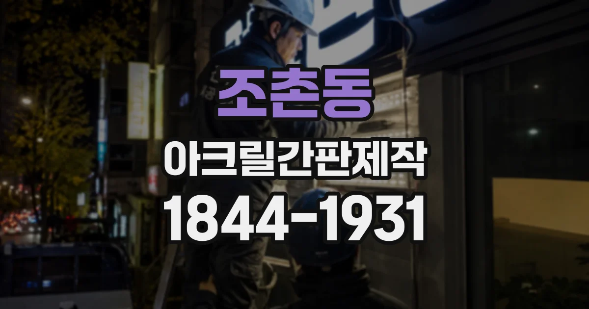 조촌동 아크릴간판제작