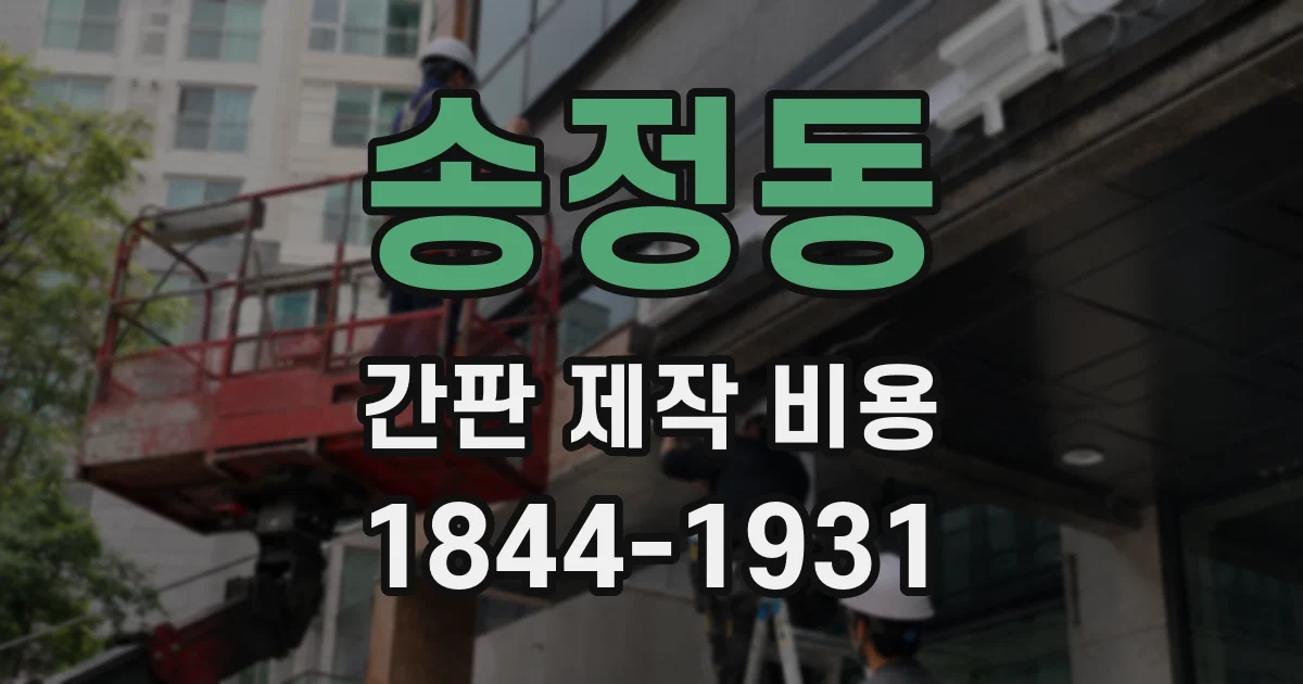 송정동 간판 제작 비용
