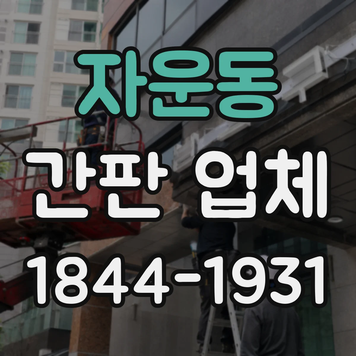자운동 간판 업체