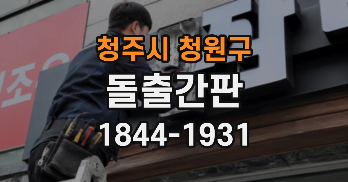청주시 청원구 돌출간판