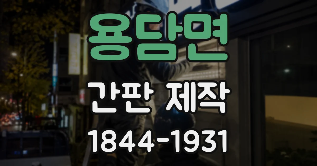 용담면 간판 제작