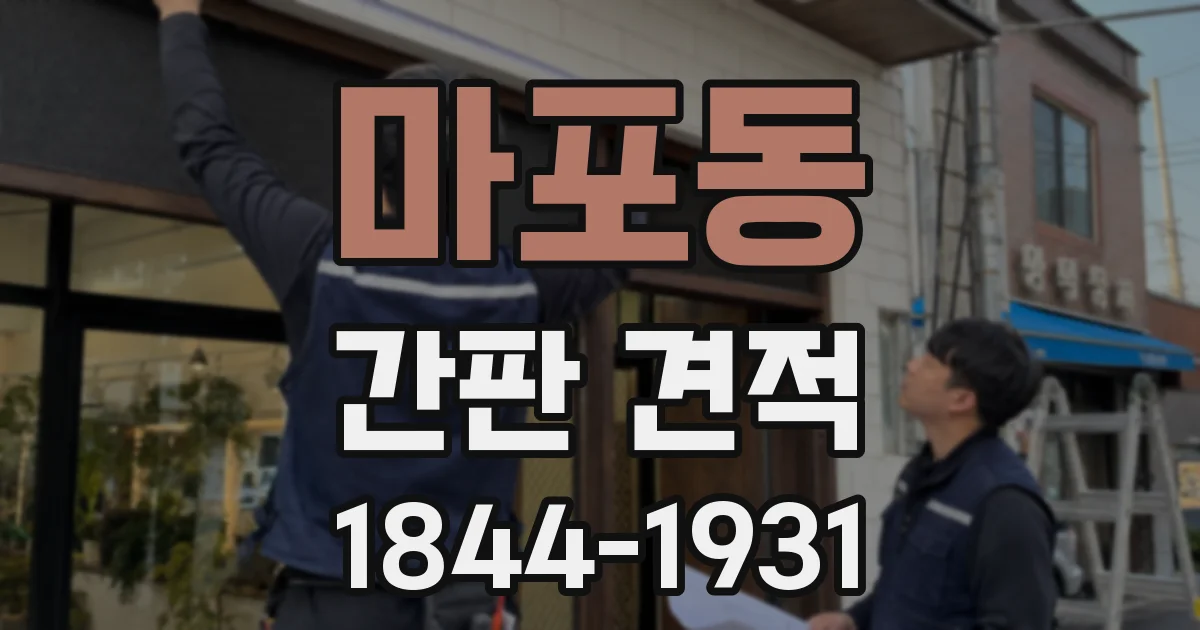 마포동 간판 견적