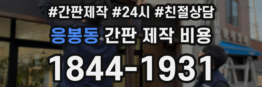 응봉동 간판 제작 비용