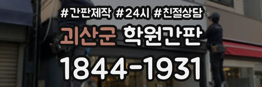 괴산군 학원간판 상담 전화 1844-1931