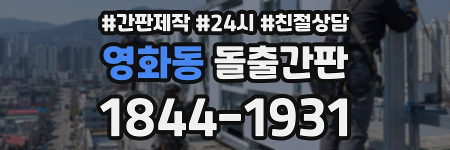 영화동 돌출간판 상담 전화 1844-1931