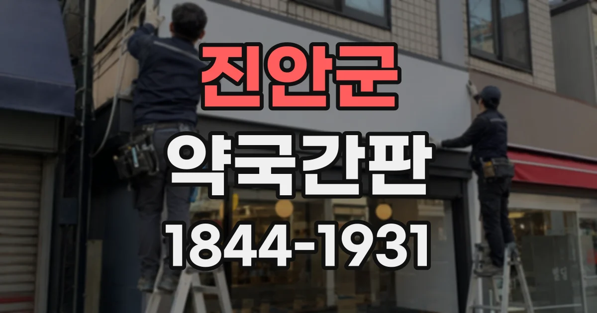 진안군 약국간판