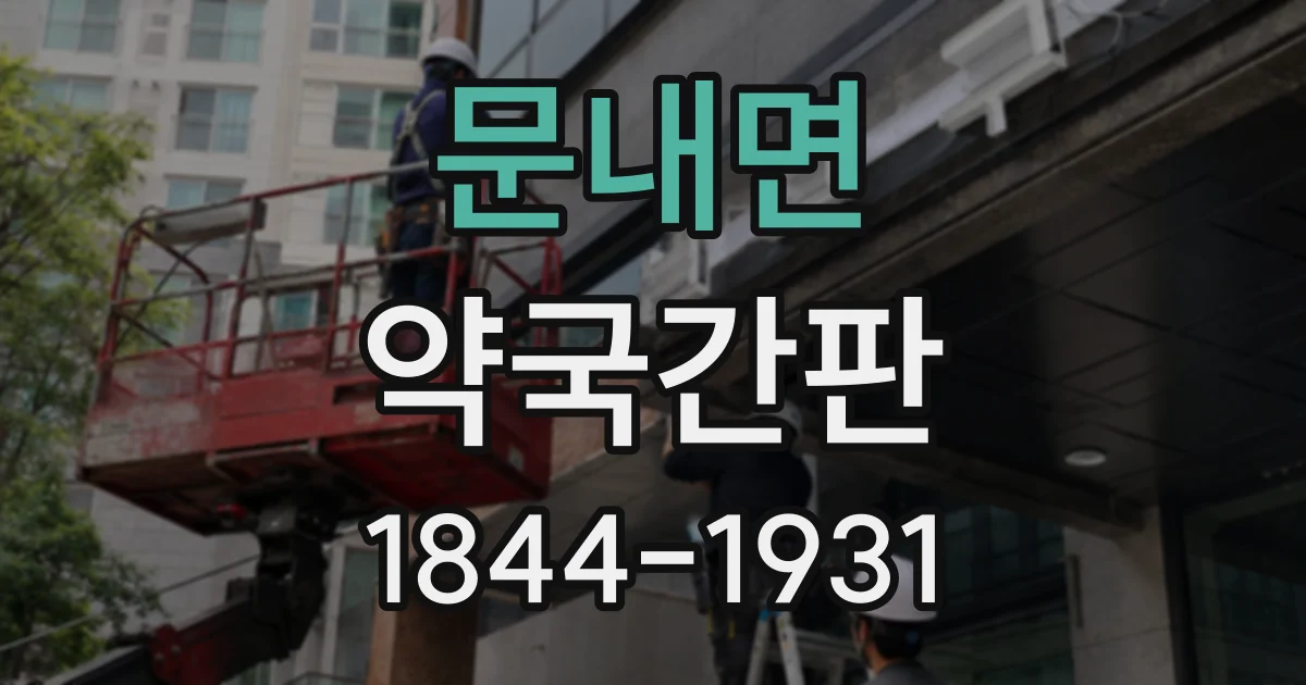 문내면 약국간판