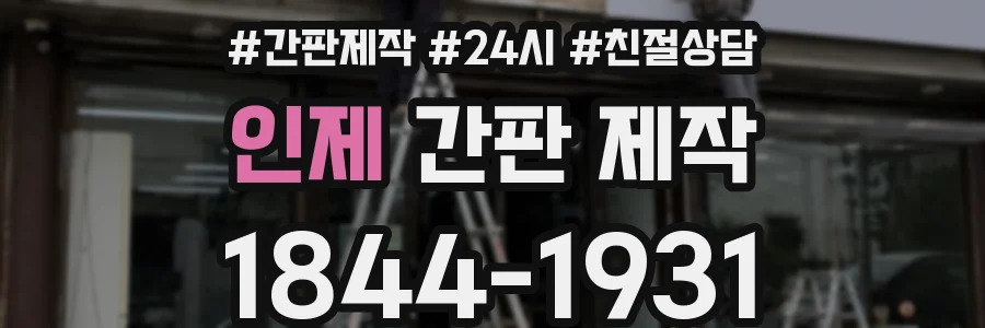 인제 간판 제작