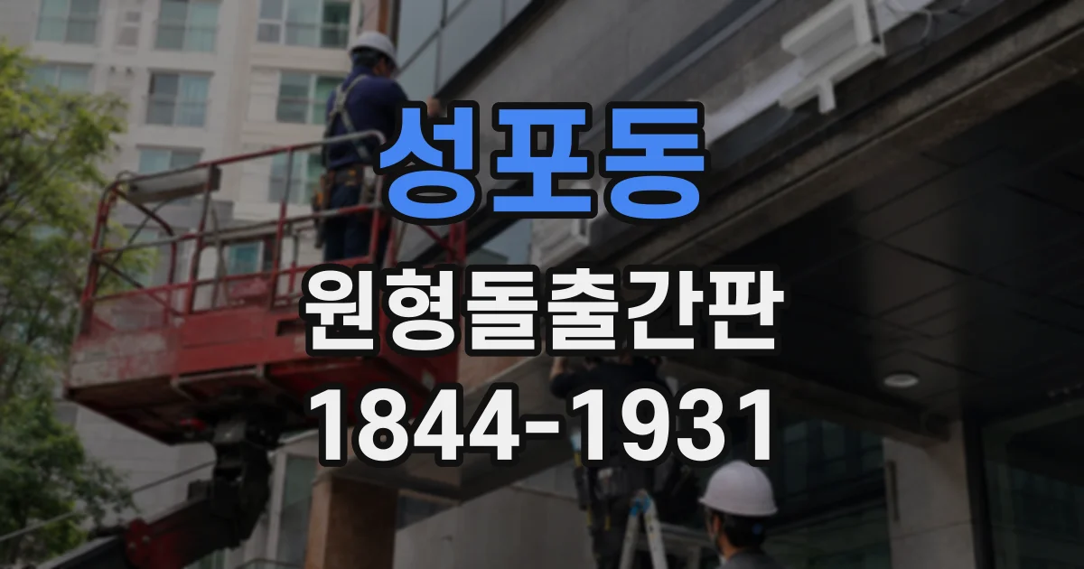 성포동 원형돌출간판