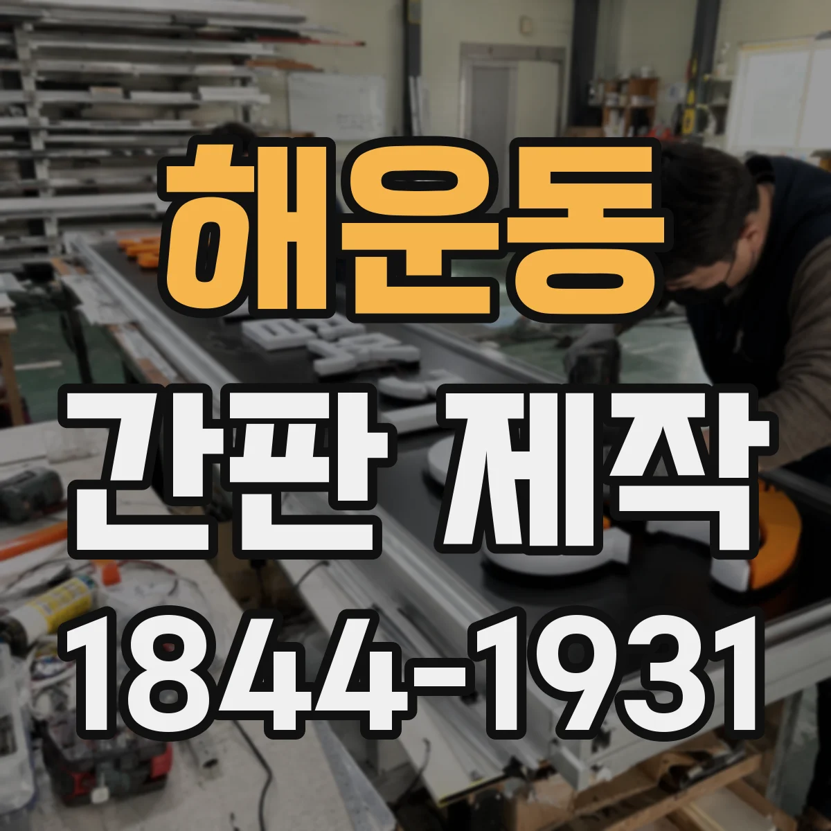 해운동 간판 제작
