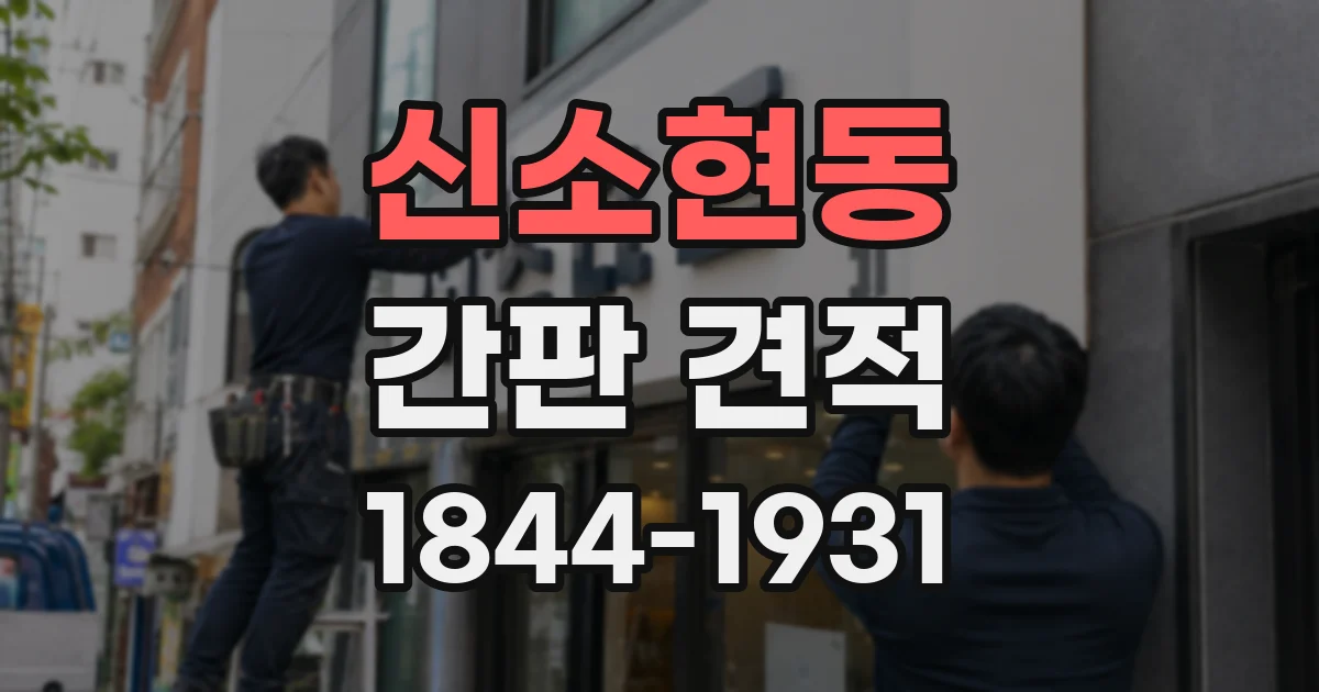 신소현동 간판 견적