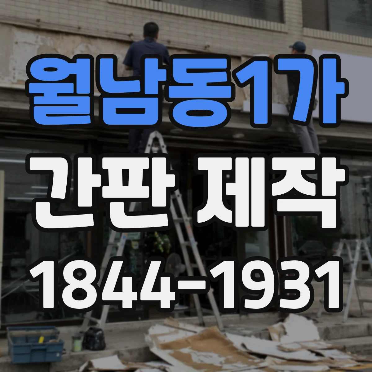월남동1가 간판 제작