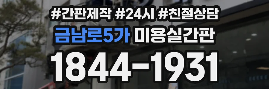 금남로5가 미용실간판 상담 전화 1844-1931