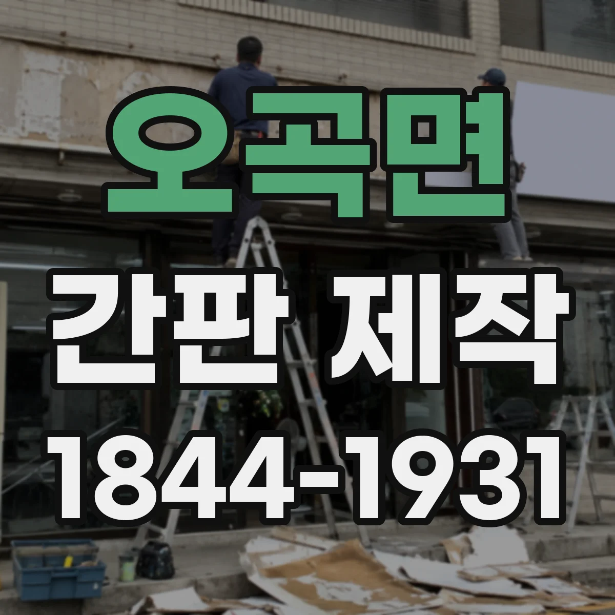오곡면 간판 제작