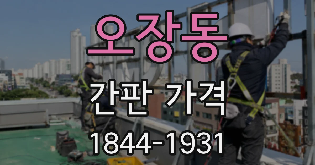 오장동 간판 가격