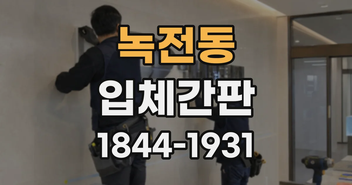 녹전동 입체간판