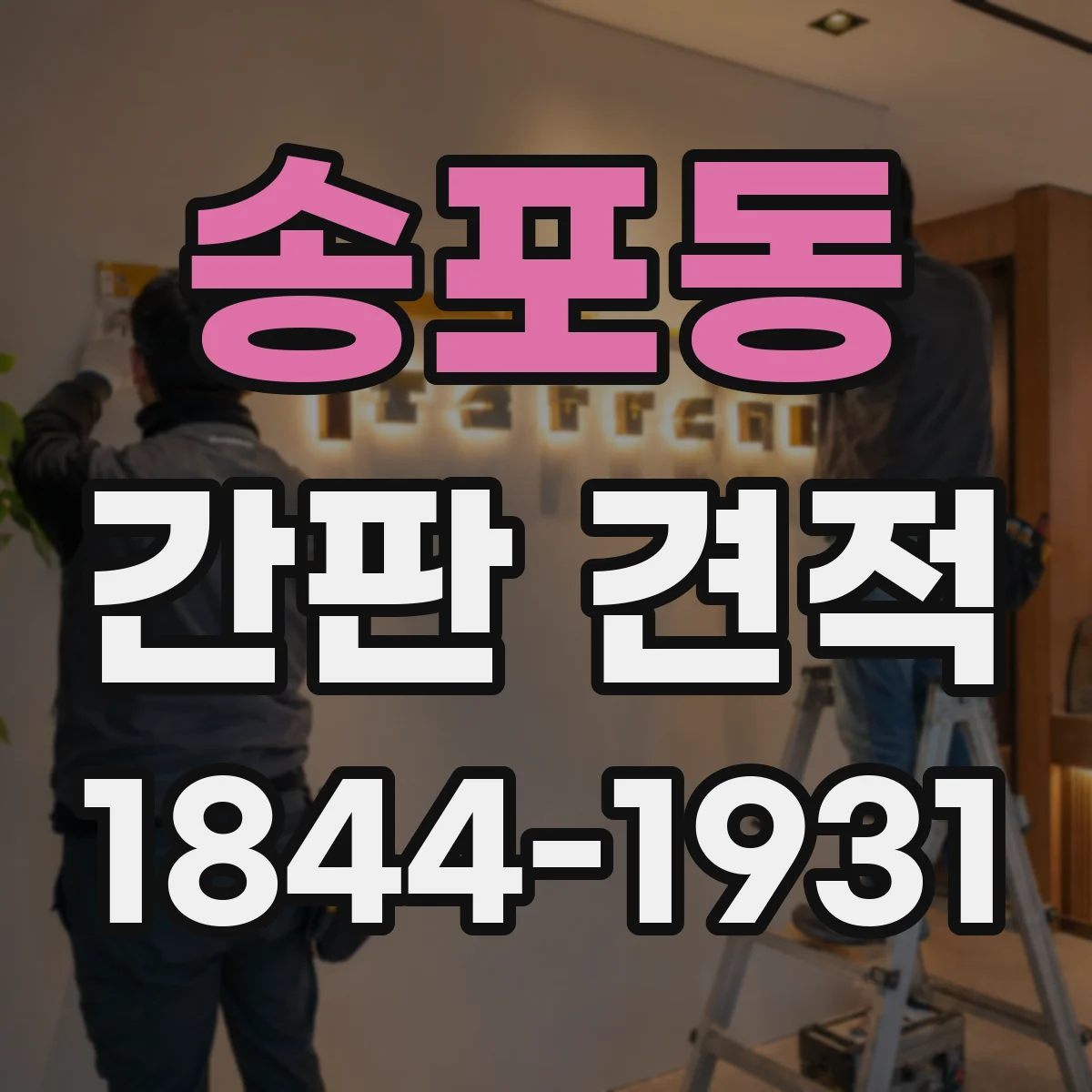 송포동 간판 견적