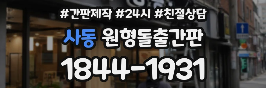 사동 원형돌출간판 상담 전화 1844-1931