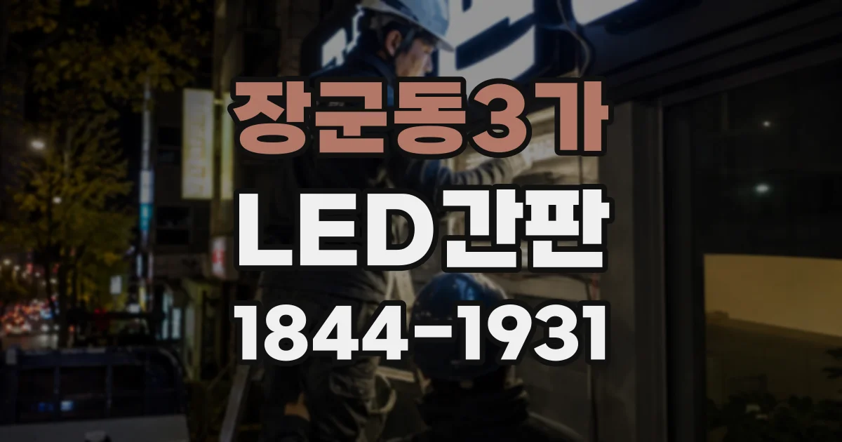 장군동3가 LED간판