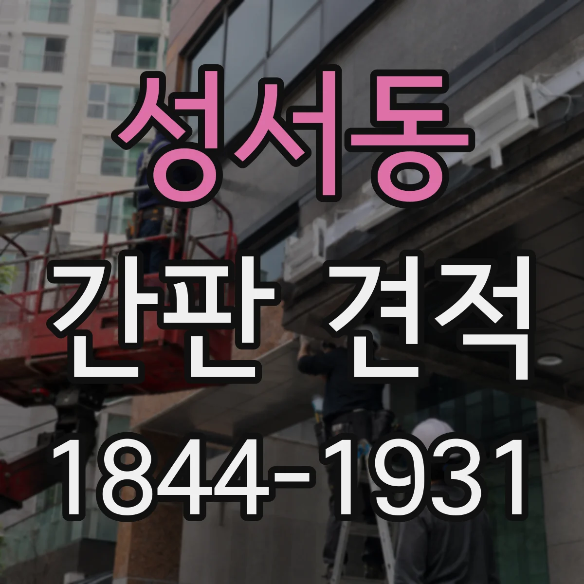 성서동 간판 견적