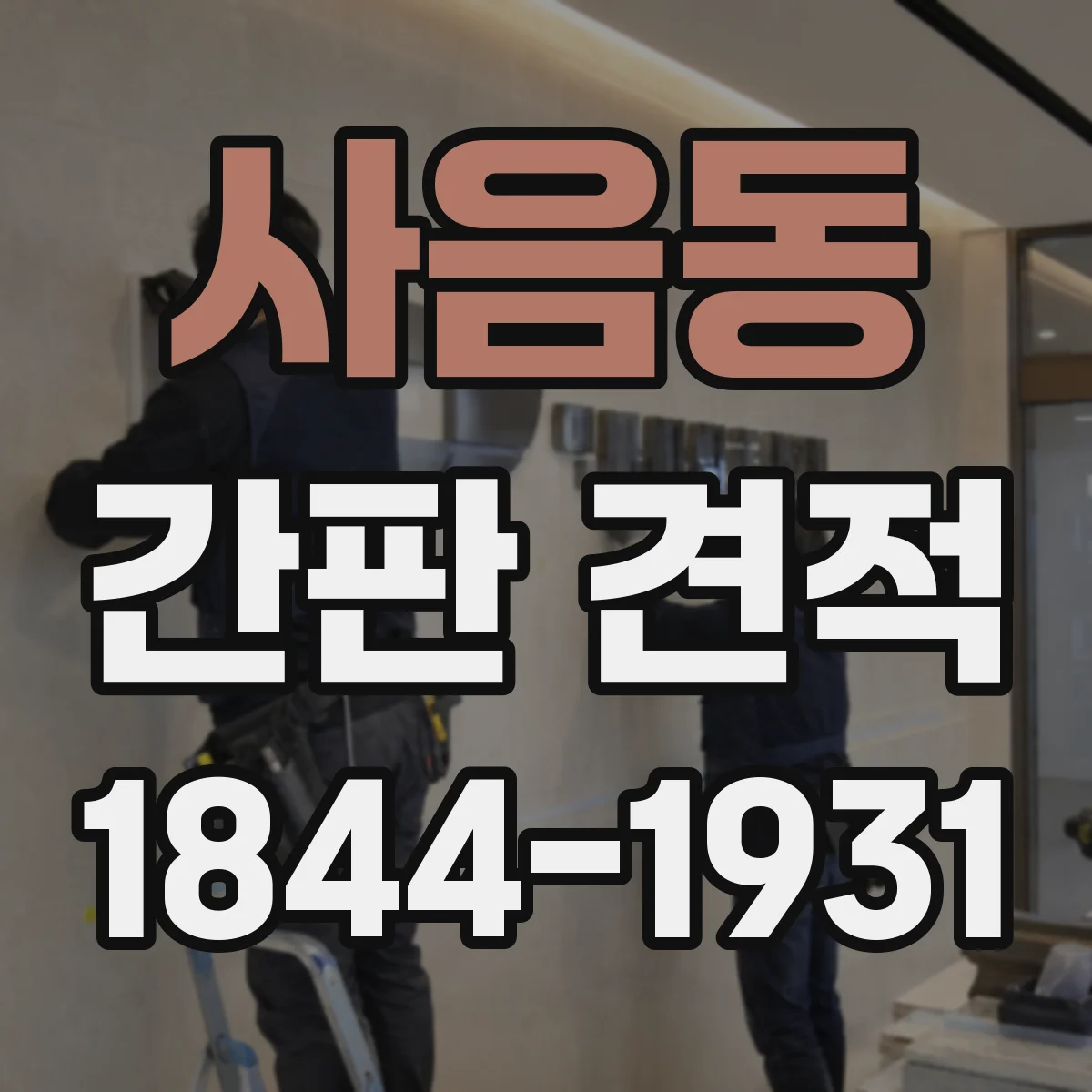 사음동 간판 견적