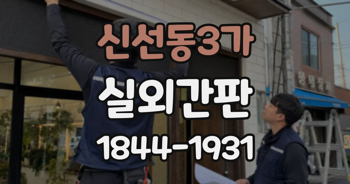 신선동3가 실외간판