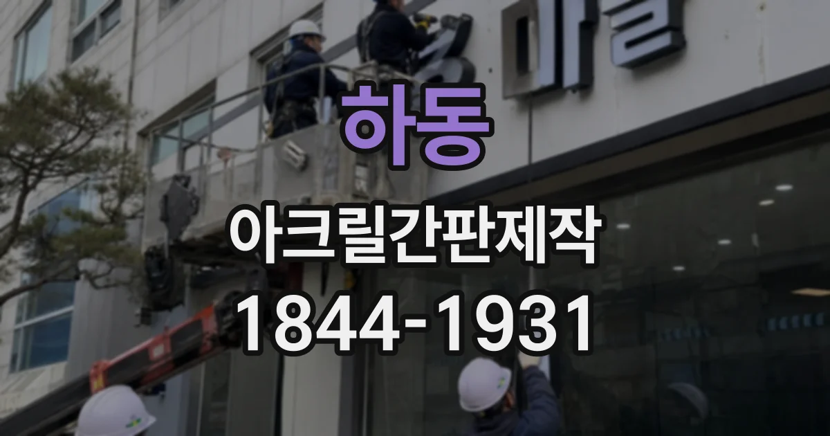 하동 아크릴간판제작