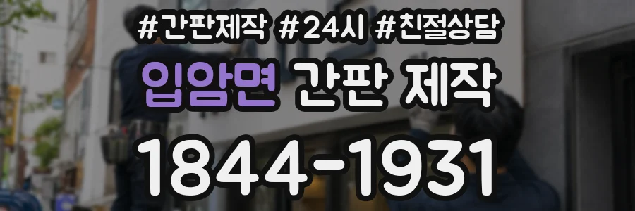 입암면 간판 제작