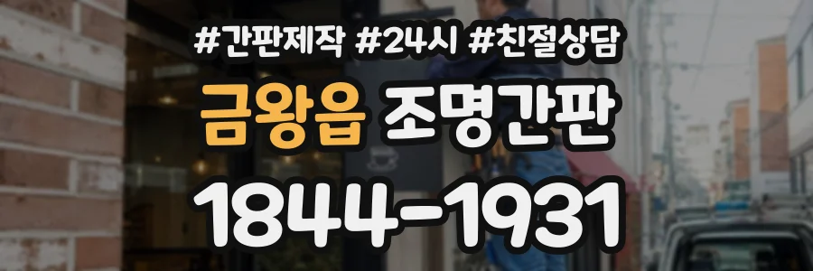 금왕읍 조명간판 상담 전화 1844-1931
