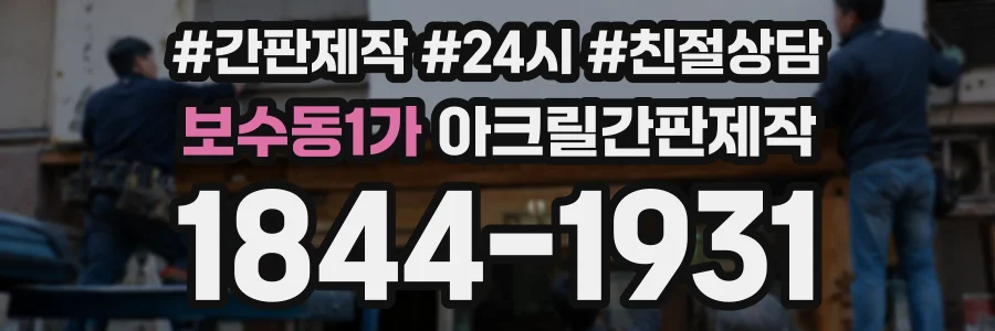 보수동1가 아크릴간판제작 상담 전화 1844-1931