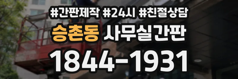 승촌동 사무실간판 상담 전화 1844-1931