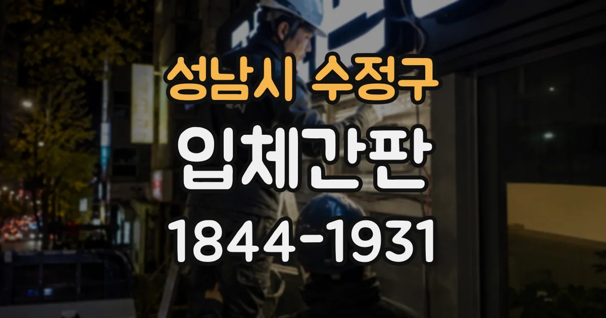 성남시 수정구 입체간판
