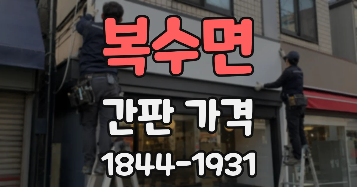 복수면 간판 가격