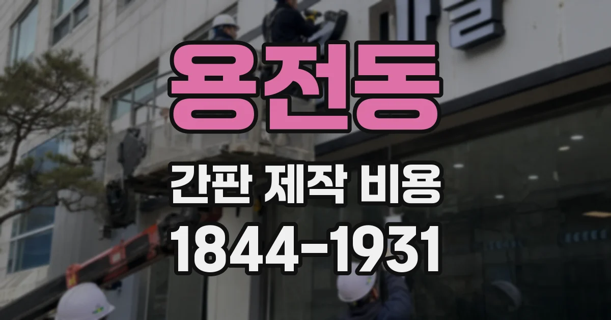 용전동 간판 제작 비용