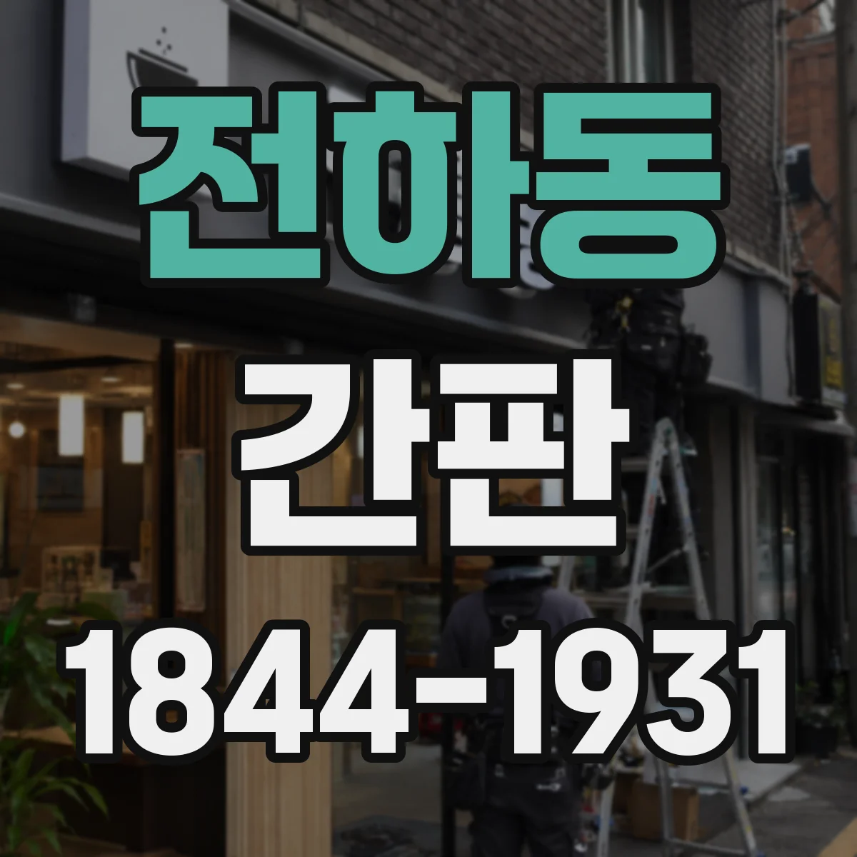 전하동 간판