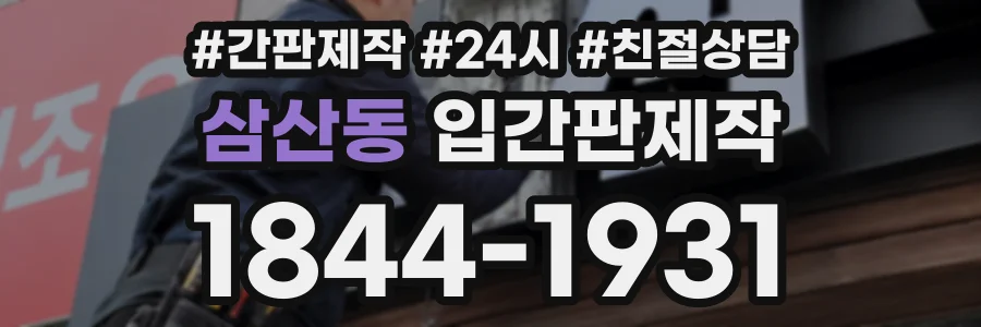 삼산동 입간판제작 상담 전화 1844-1931