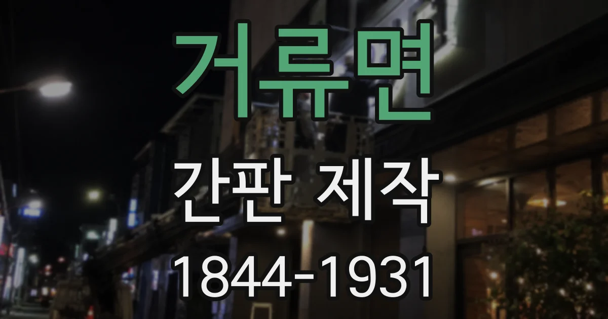 거류면 간판 제작