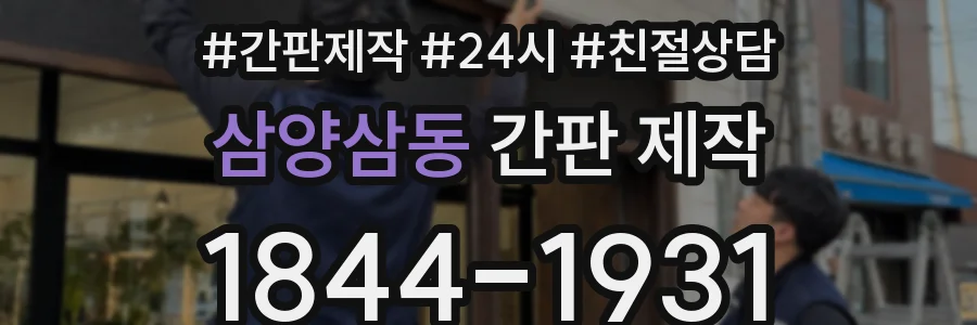 삼양삼동 간판 제작