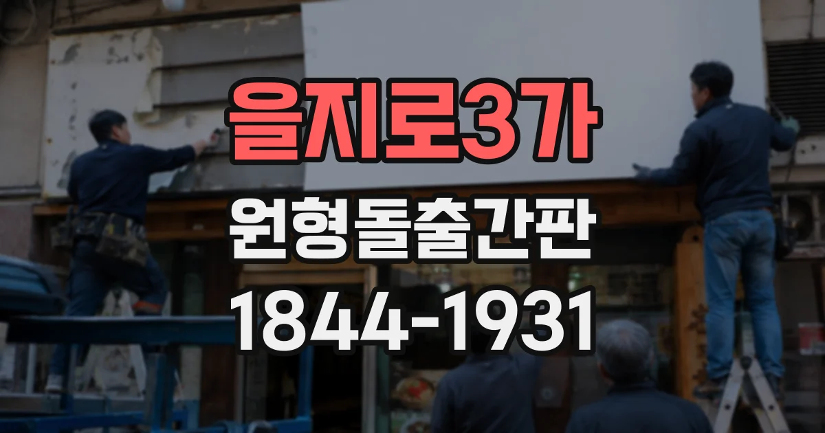 을지로3가 원형돌출간판