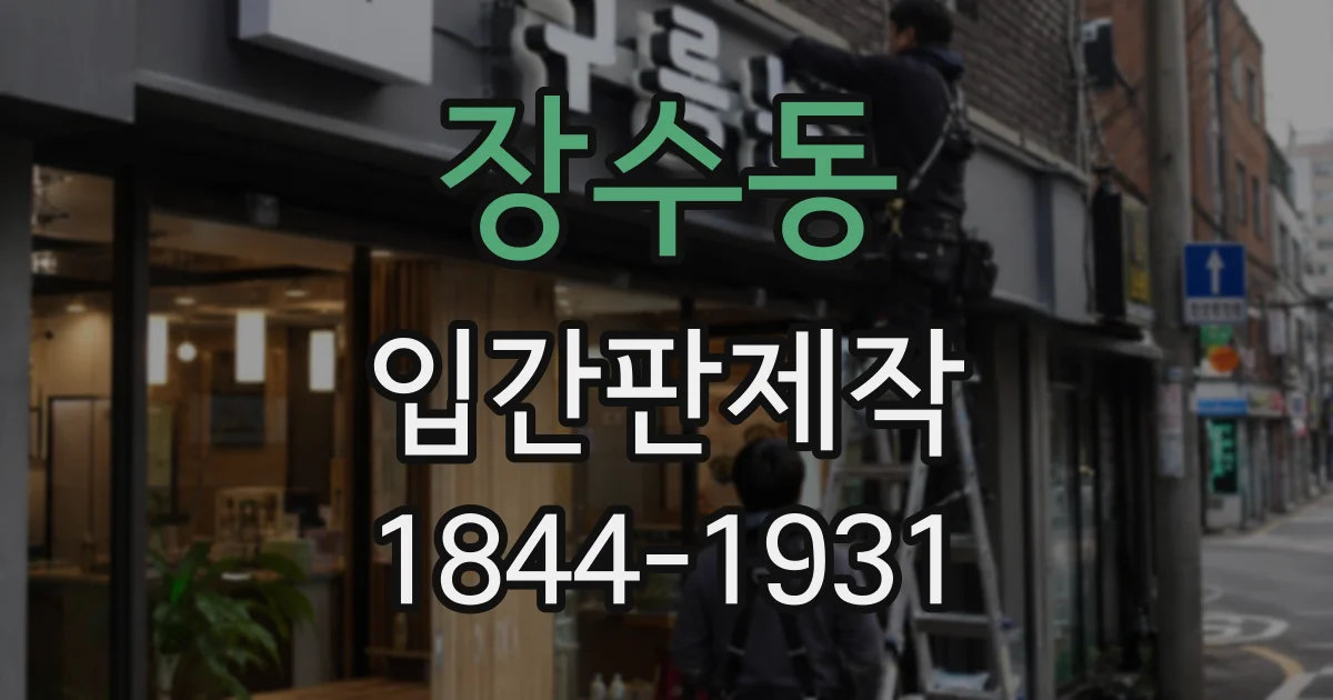 장수동 입간판제작