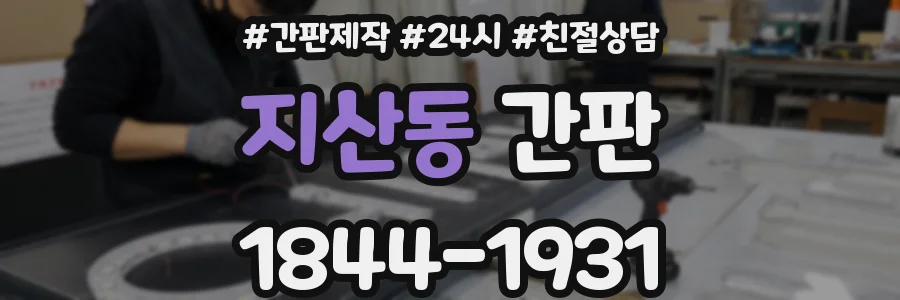 지산동 간판